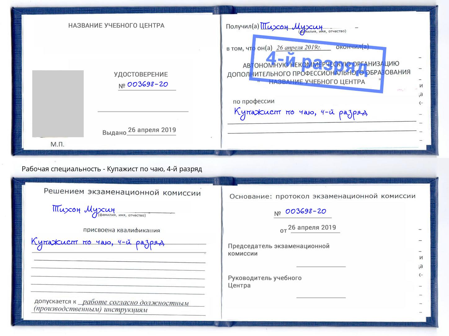корочка 4-й разряд Купажист по чаю Сатка