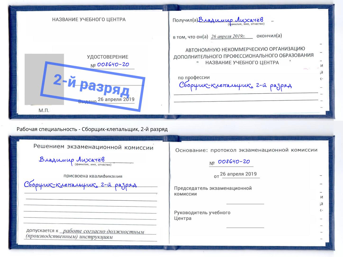 корочка 2-й разряд Сборщик-клепальщик Сатка