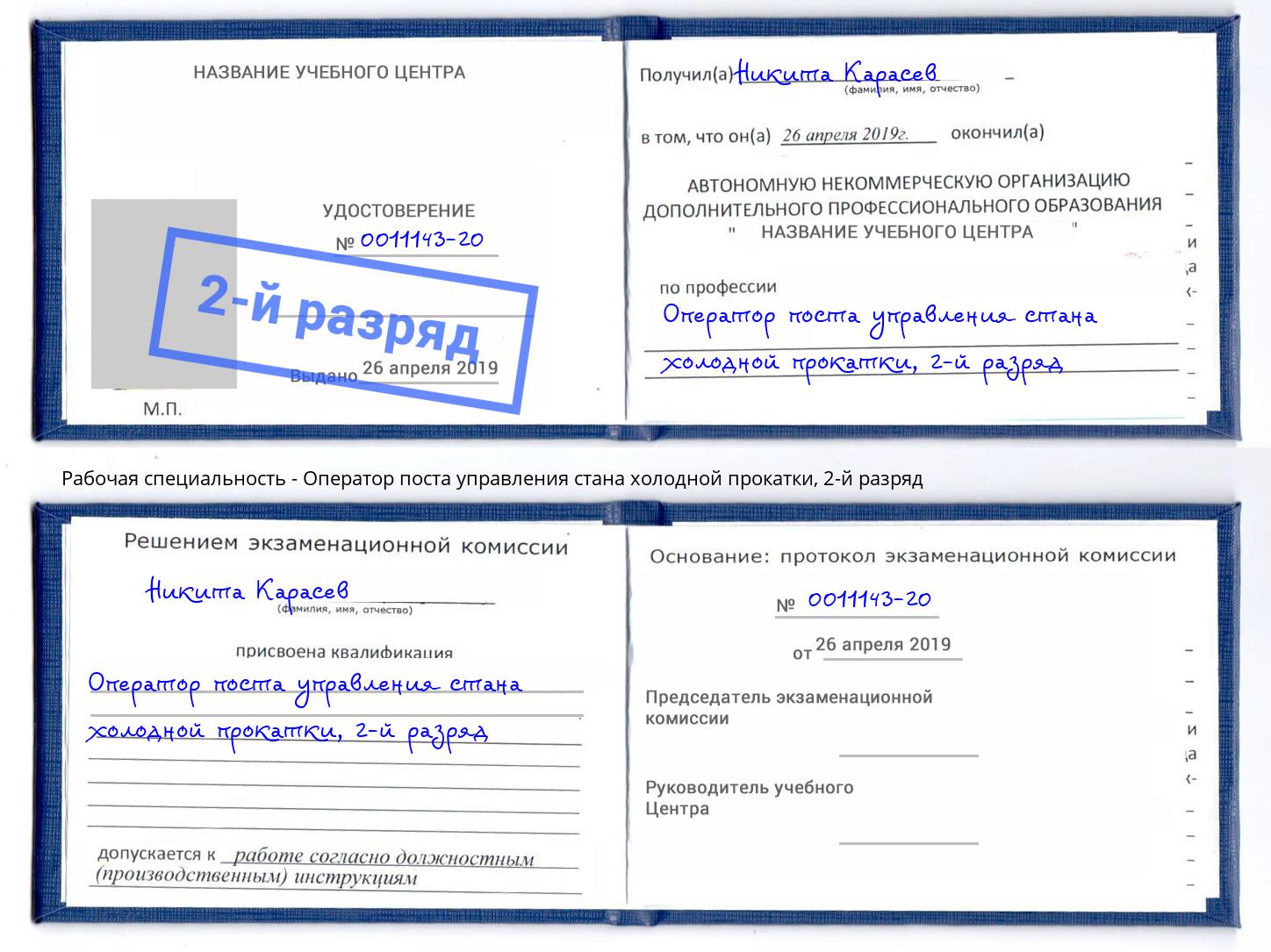 корочка 2-й разряд Оператор поста управления стана холодной прокатки Сатка