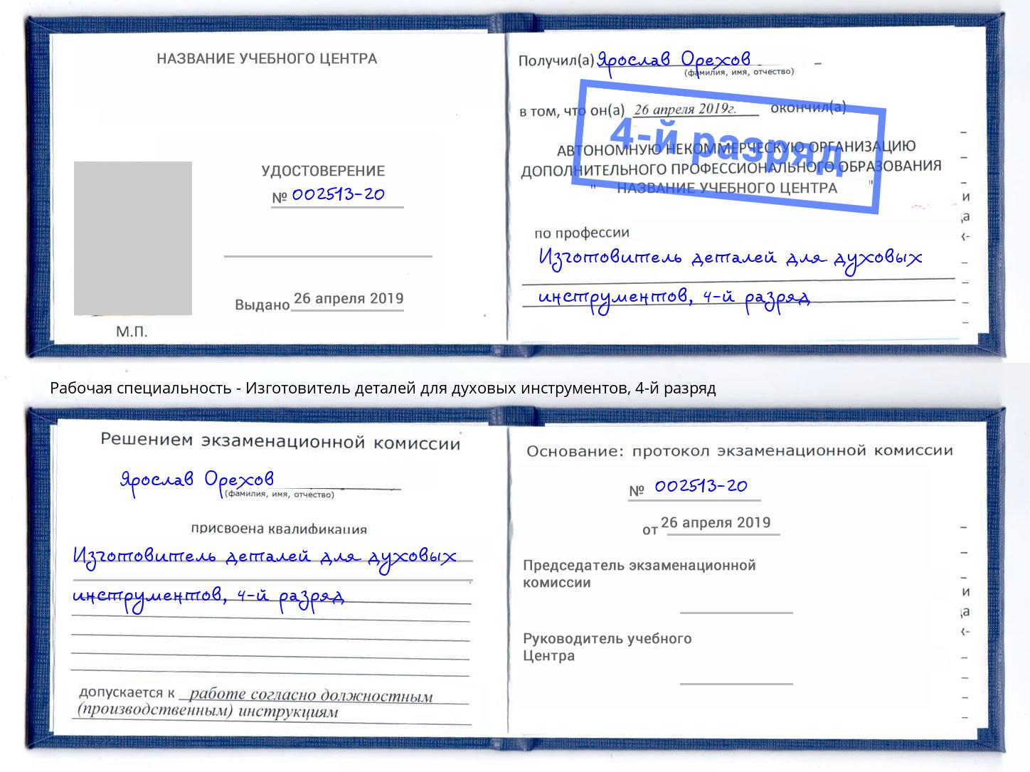 корочка 4-й разряд Изготовитель деталей для духовых инструментов Сатка