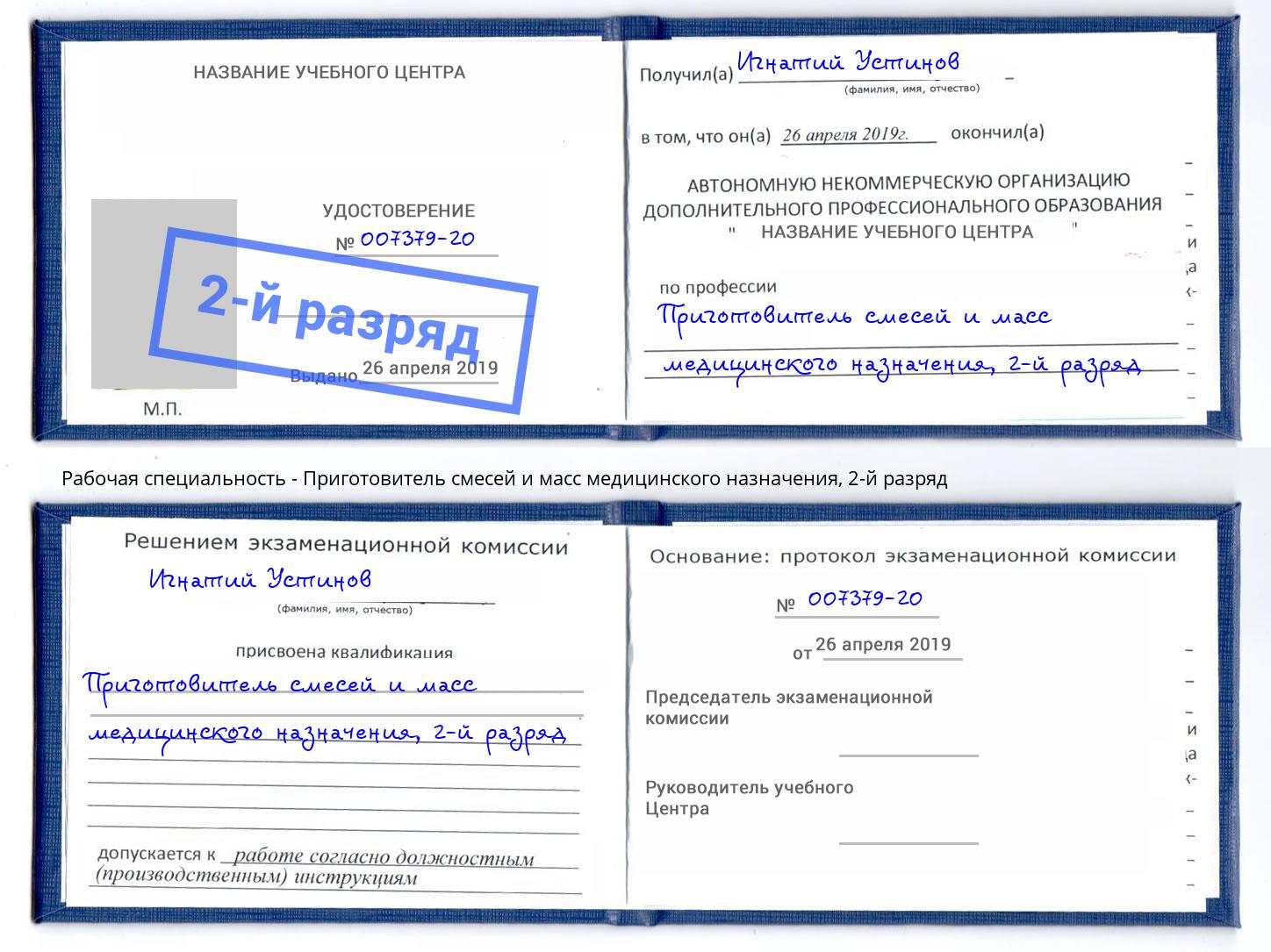 корочка 2-й разряд Приготовитель смесей и масс медицинского назначения Сатка