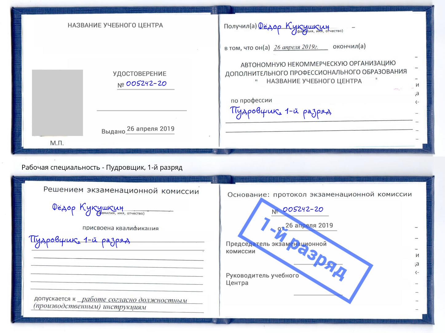 корочка 1-й разряд Пудровщик Сатка