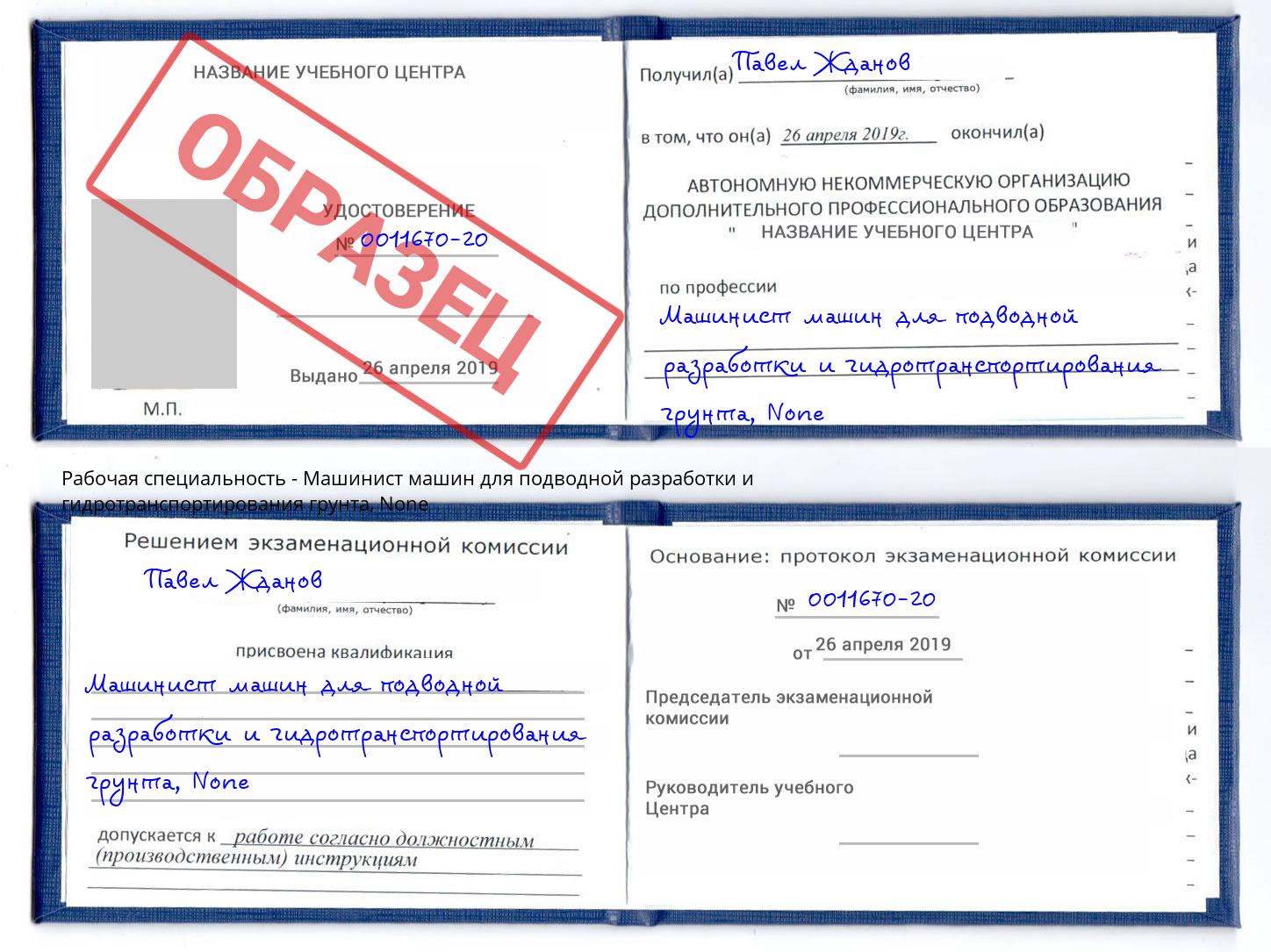 корочка None Машинист машин для подводной разработки и гидротранспортирования грунта Сатка