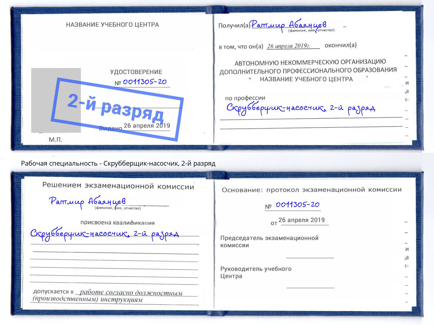 корочка 2-й разряд Скрубберщик-насосчик Сатка