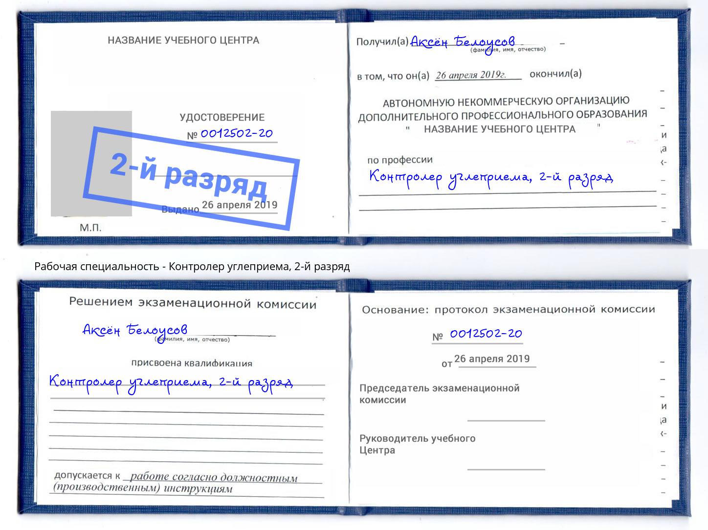 корочка 2-й разряд Контролер углеприема Сатка