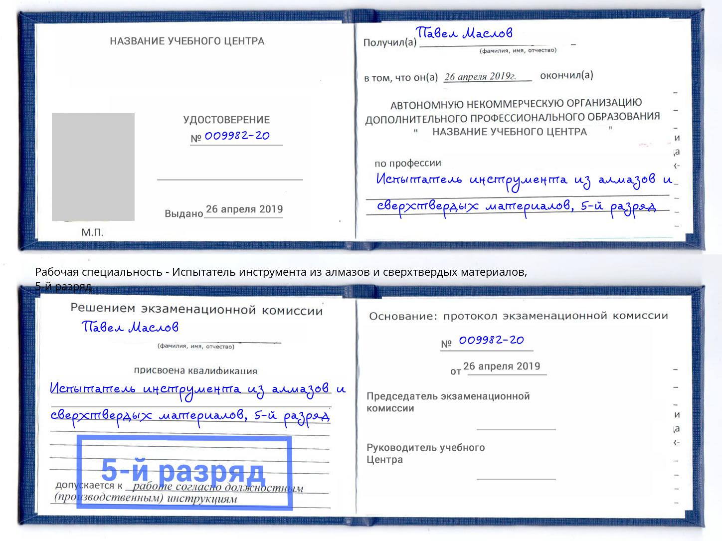 корочка 5-й разряд Испытатель инструмента из алмазов и сверхтвердых материалов Сатка