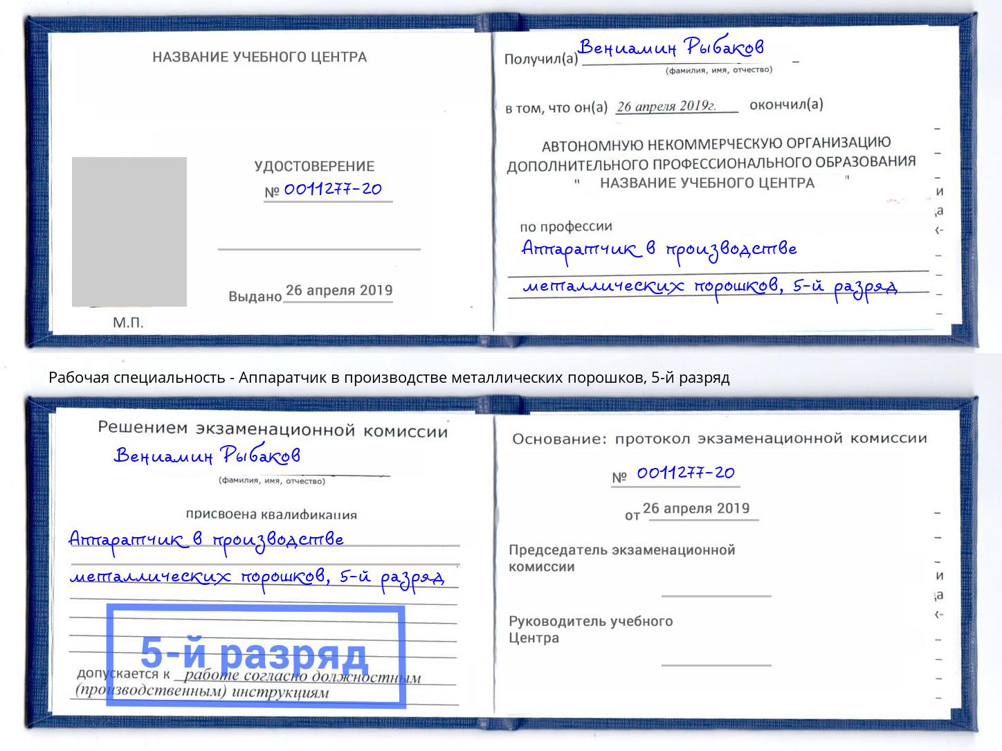 корочка 5-й разряд Аппаратчик в производстве металлических порошков Сатка