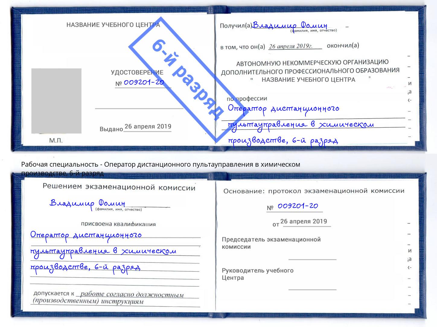 корочка 6-й разряд Оператор дистанционного пультауправления в химическом производстве Сатка