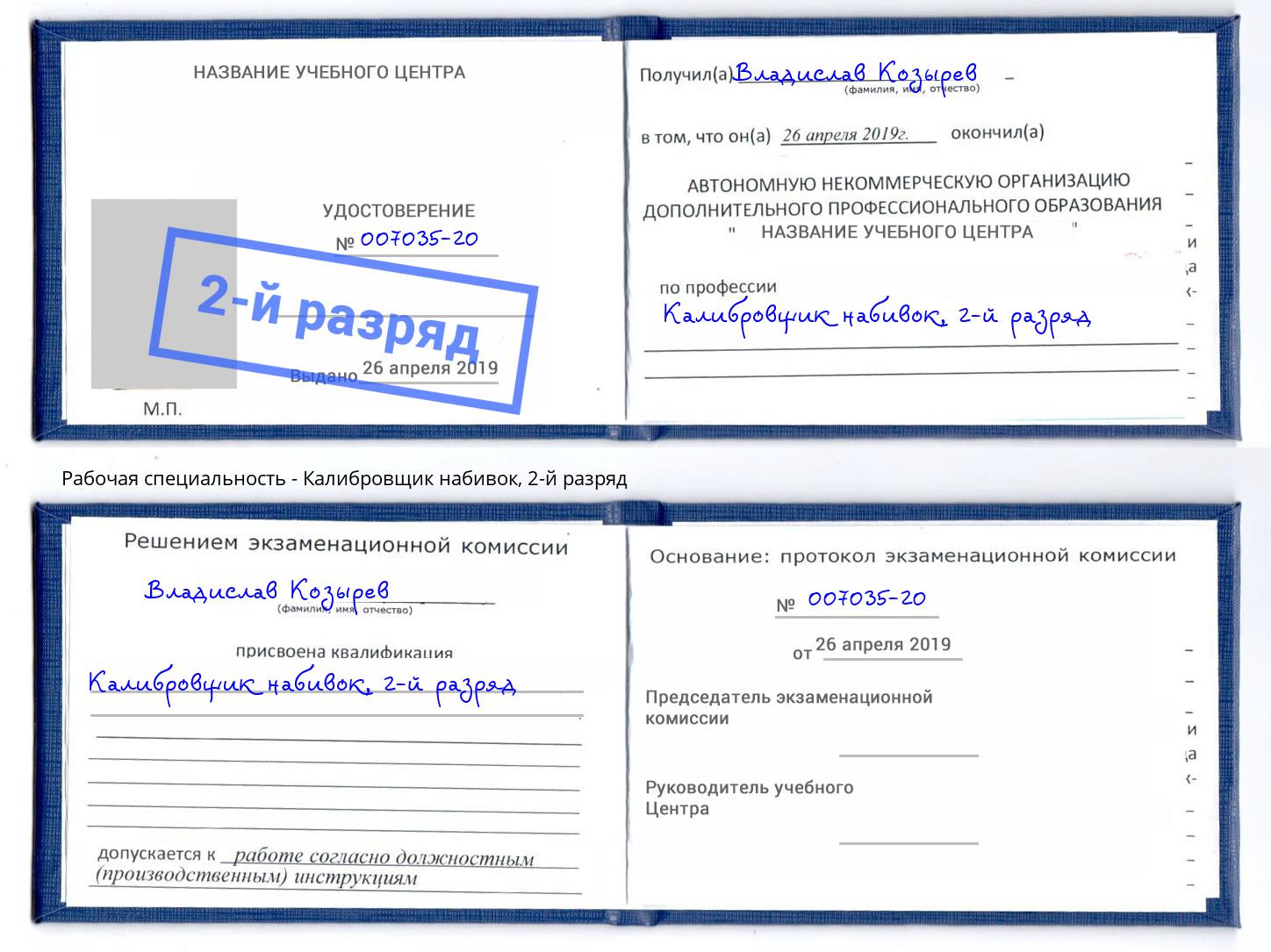 корочка 2-й разряд Калибровщик набивок Сатка