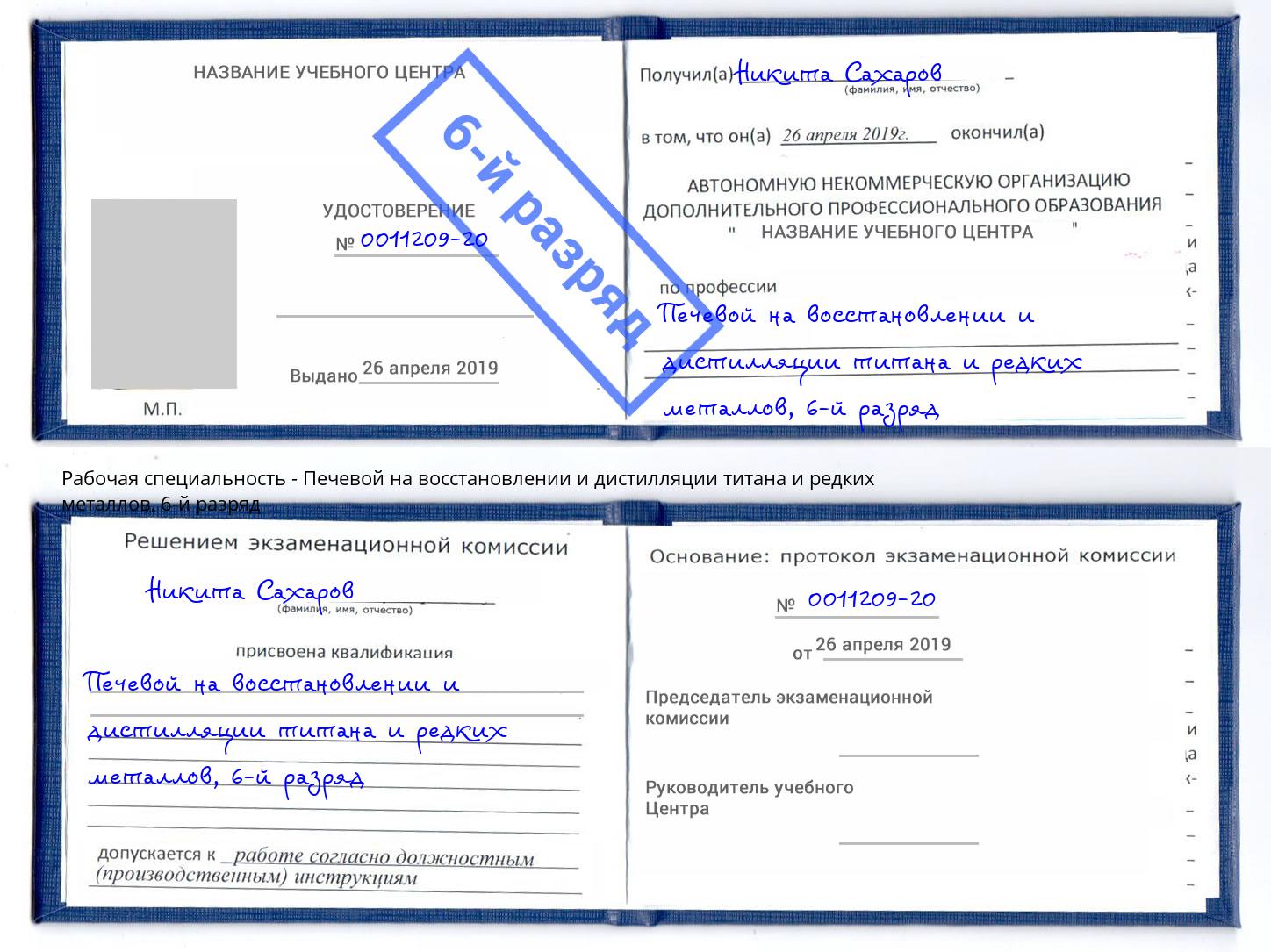 корочка 6-й разряд Печевой на восстановлении и дистилляции титана и редких металлов Сатка