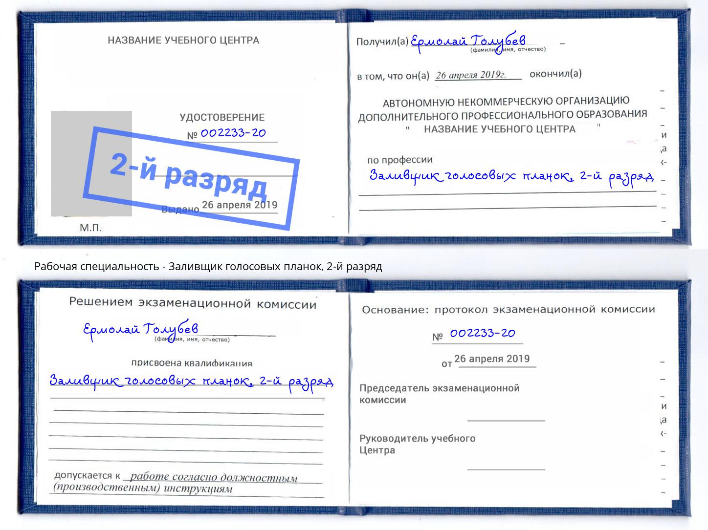 корочка 2-й разряд Заливщик голосовых планок Сатка