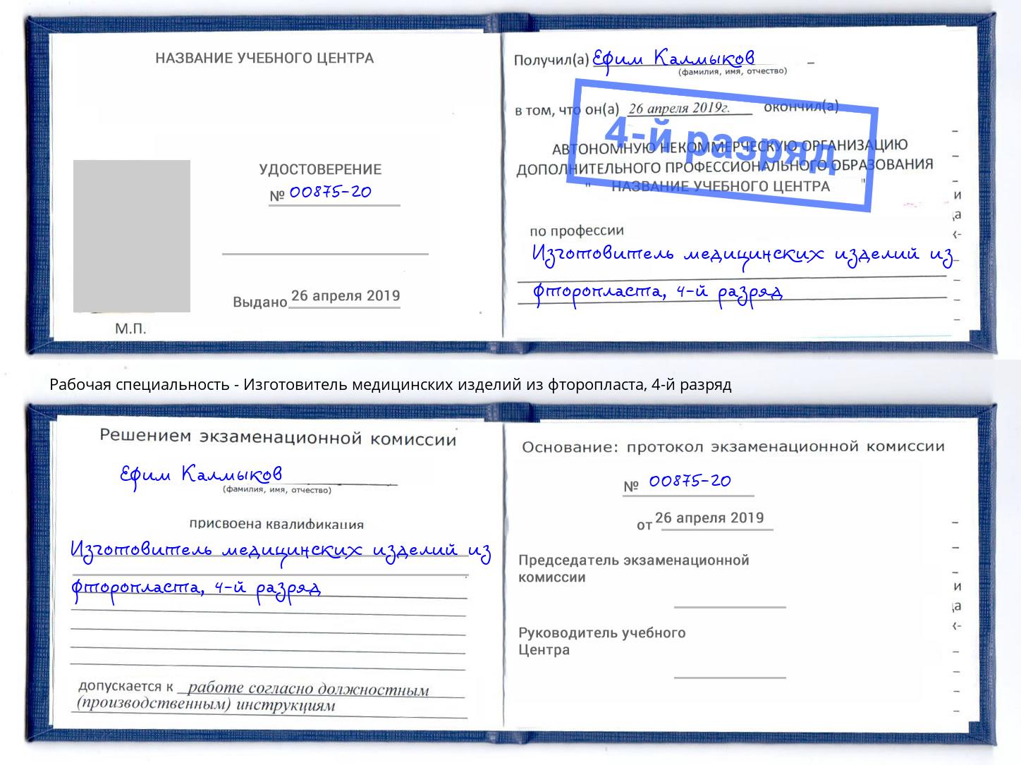 корочка 4-й разряд Изготовитель медицинских изделий из фторопласта Сатка