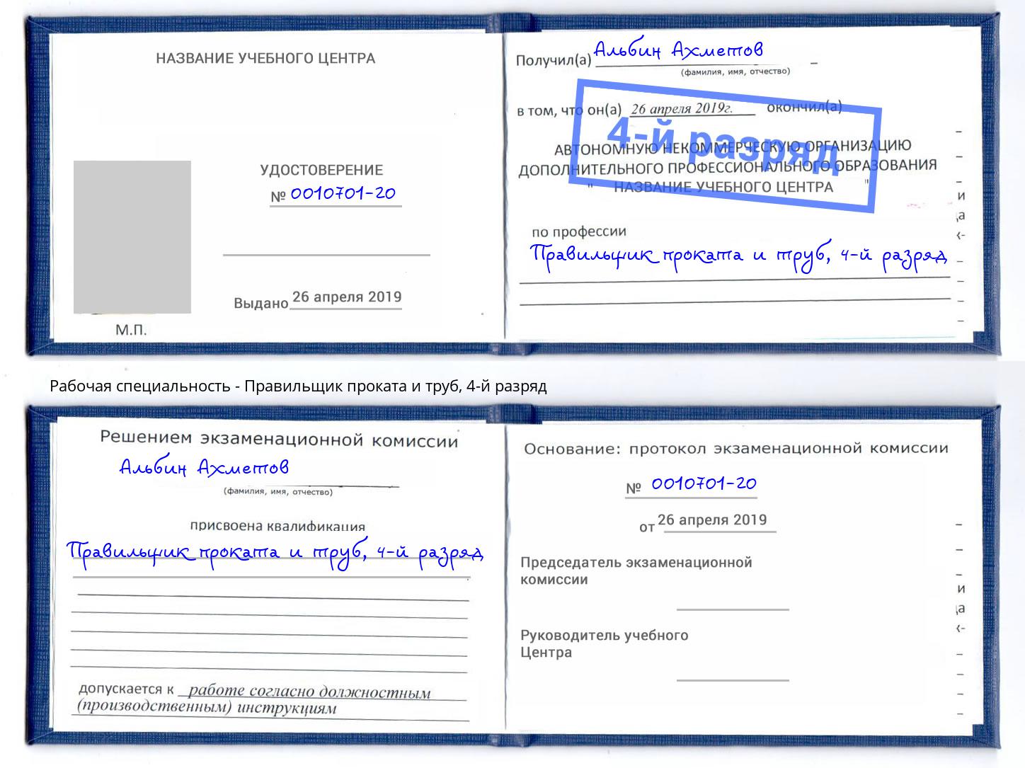 корочка 4-й разряд Правильщик проката и труб Сатка