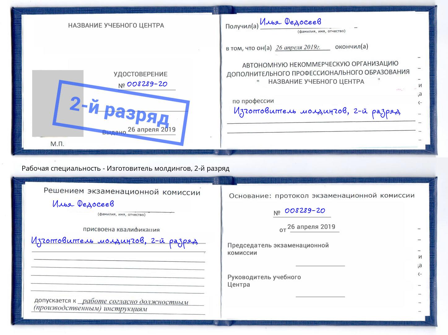 корочка 2-й разряд Изготовитель молдингов Сатка
