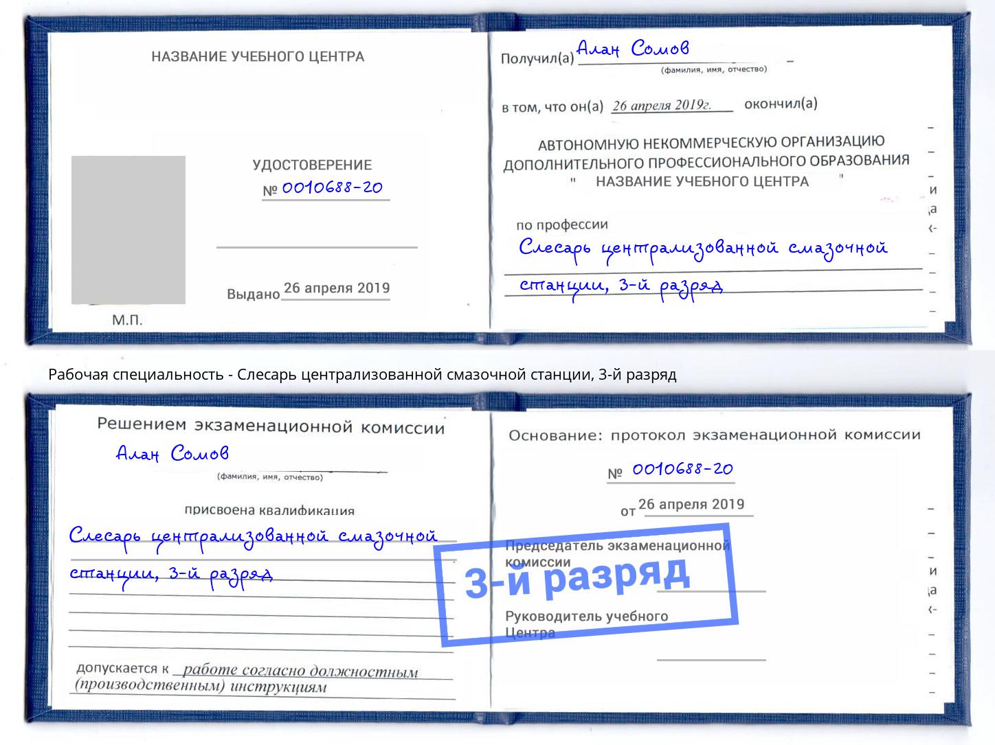 корочка 3-й разряд Слесарь централизованной смазочной станции Сатка