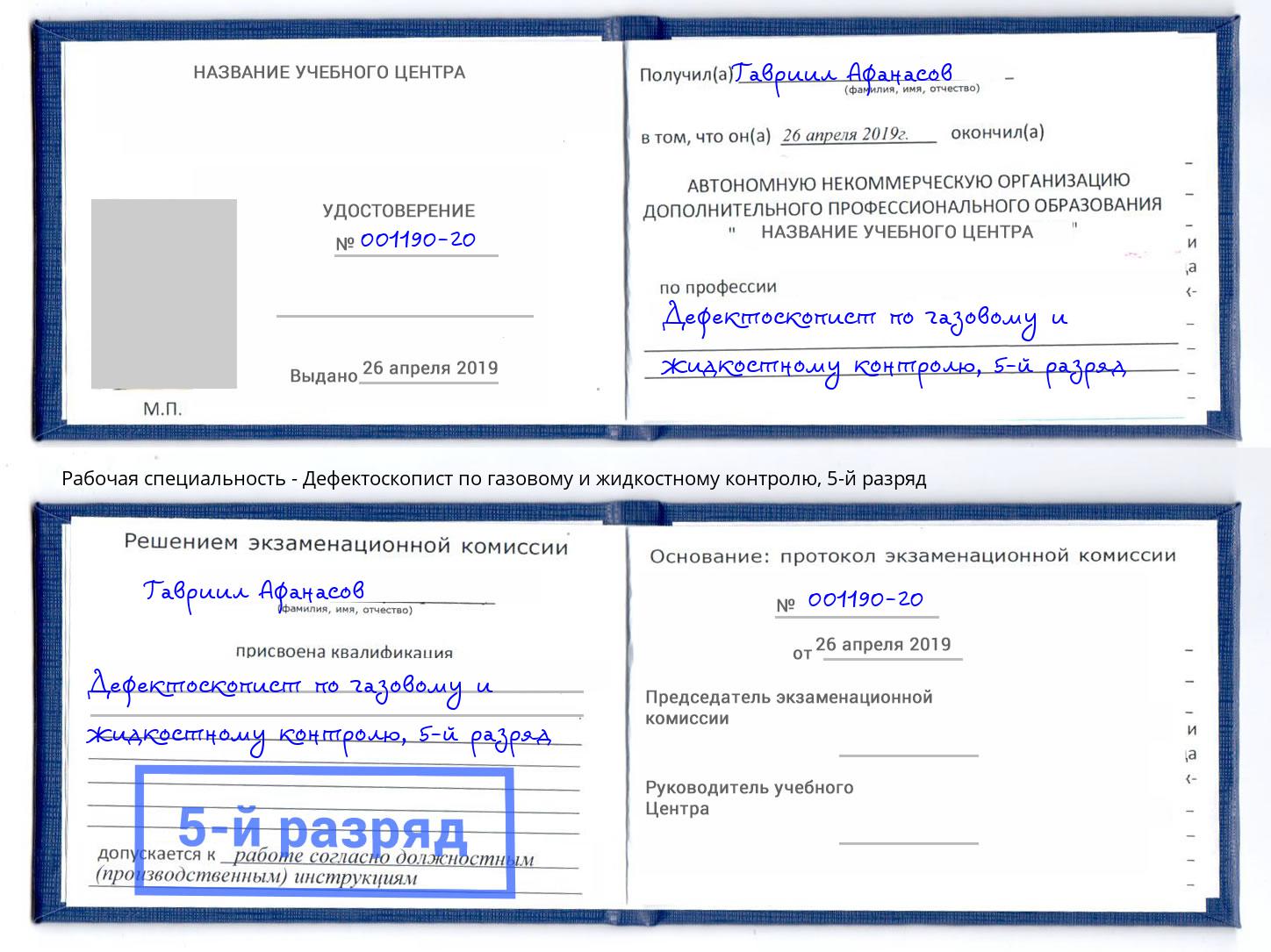 корочка 5-й разряд Дефектоскопист по газовому и жидкостному контролю Сатка