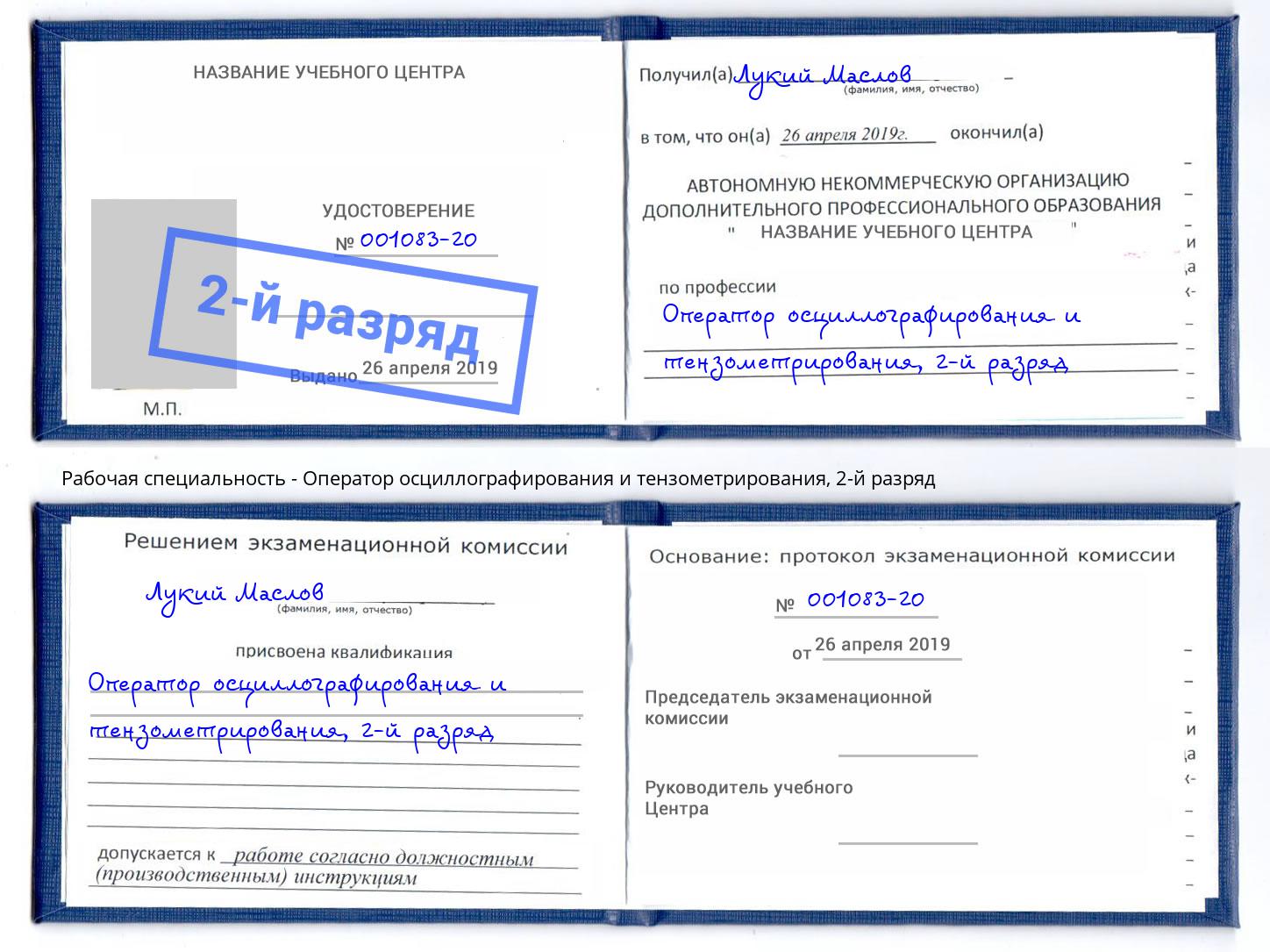 корочка 2-й разряд Оператор осциллографирования и тензометрирования Сатка