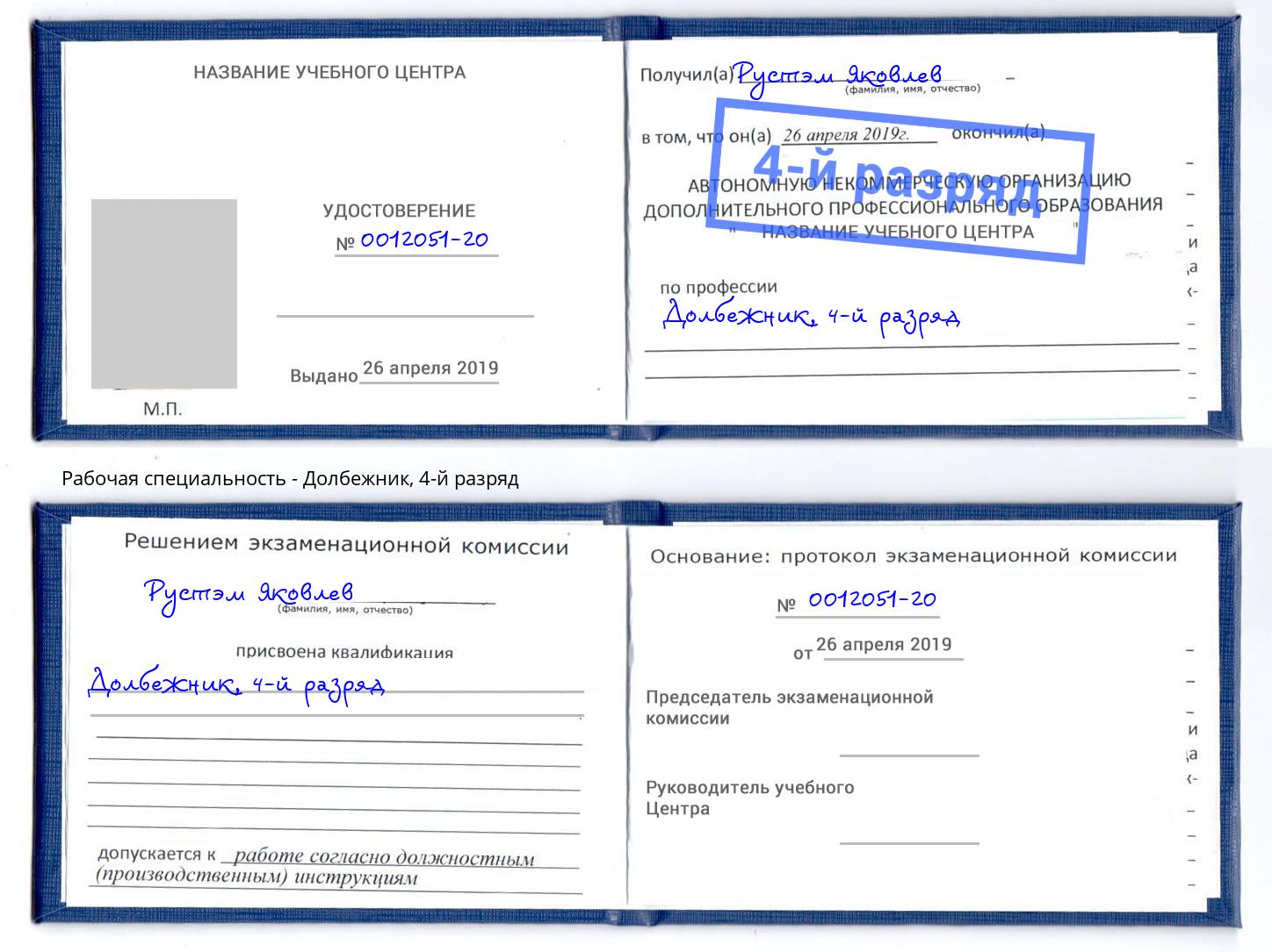 корочка 4-й разряд Долбежник Сатка