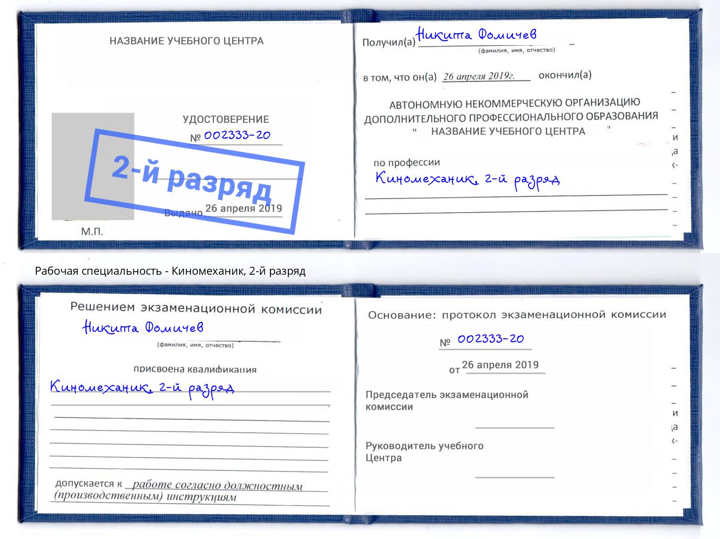 корочка 2-й разряд Киномеханик Сатка