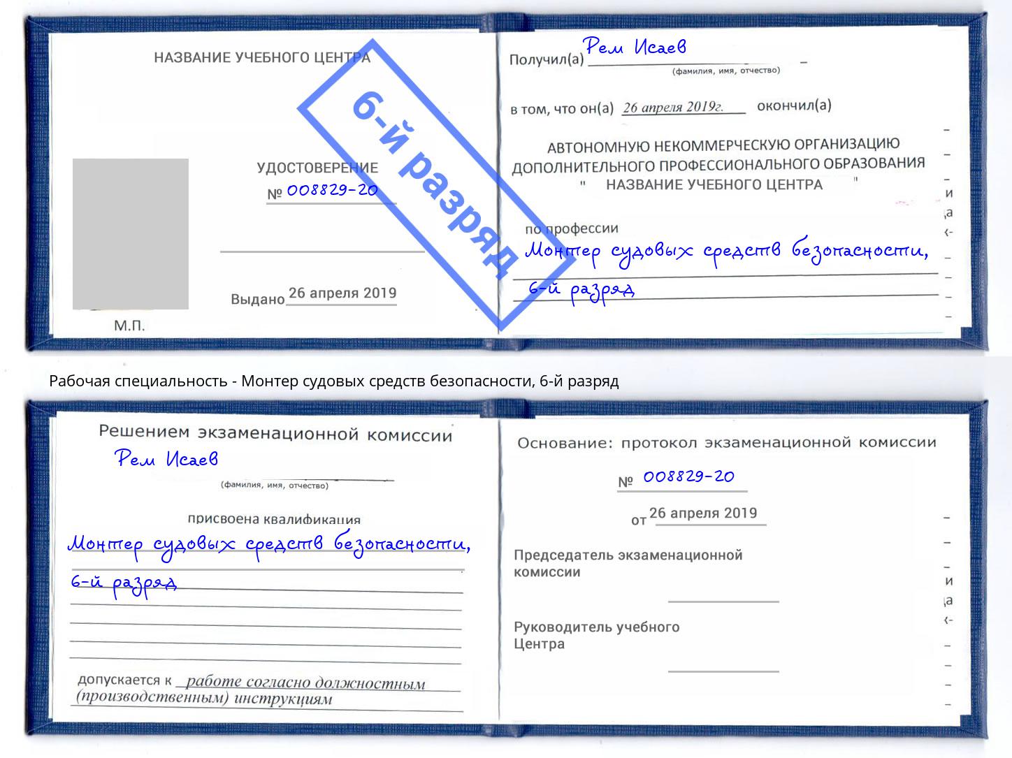 корочка 6-й разряд Монтер судовых средств безопасности Сатка
