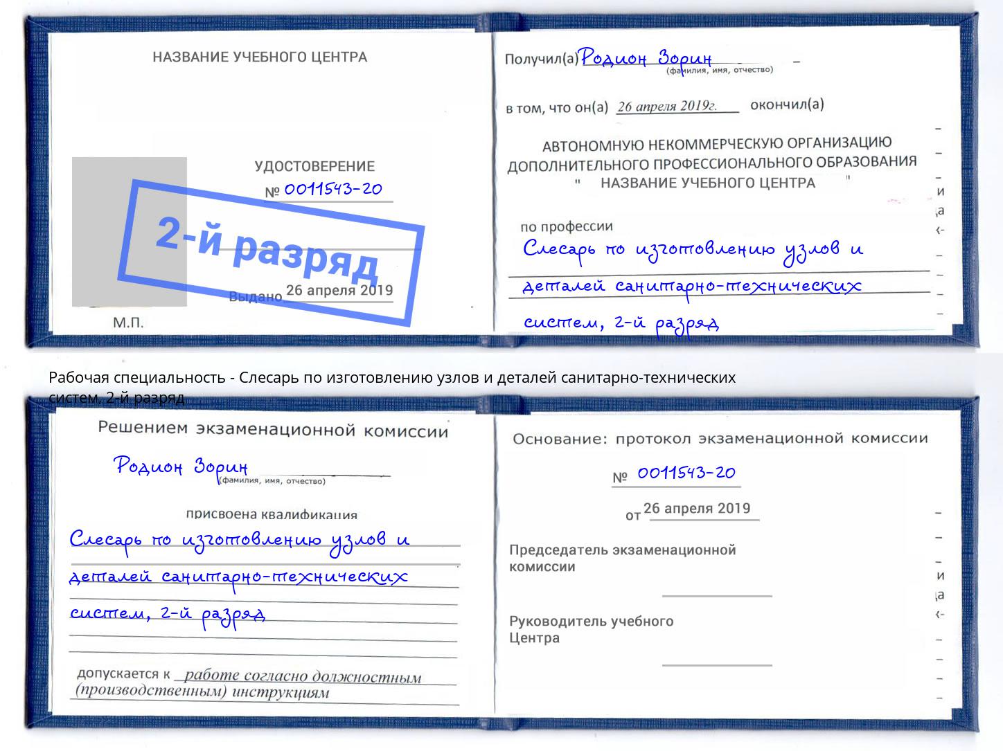 корочка 2-й разряд Слесарь по изготовлению узлов и деталей санитарно-технических систем Сатка