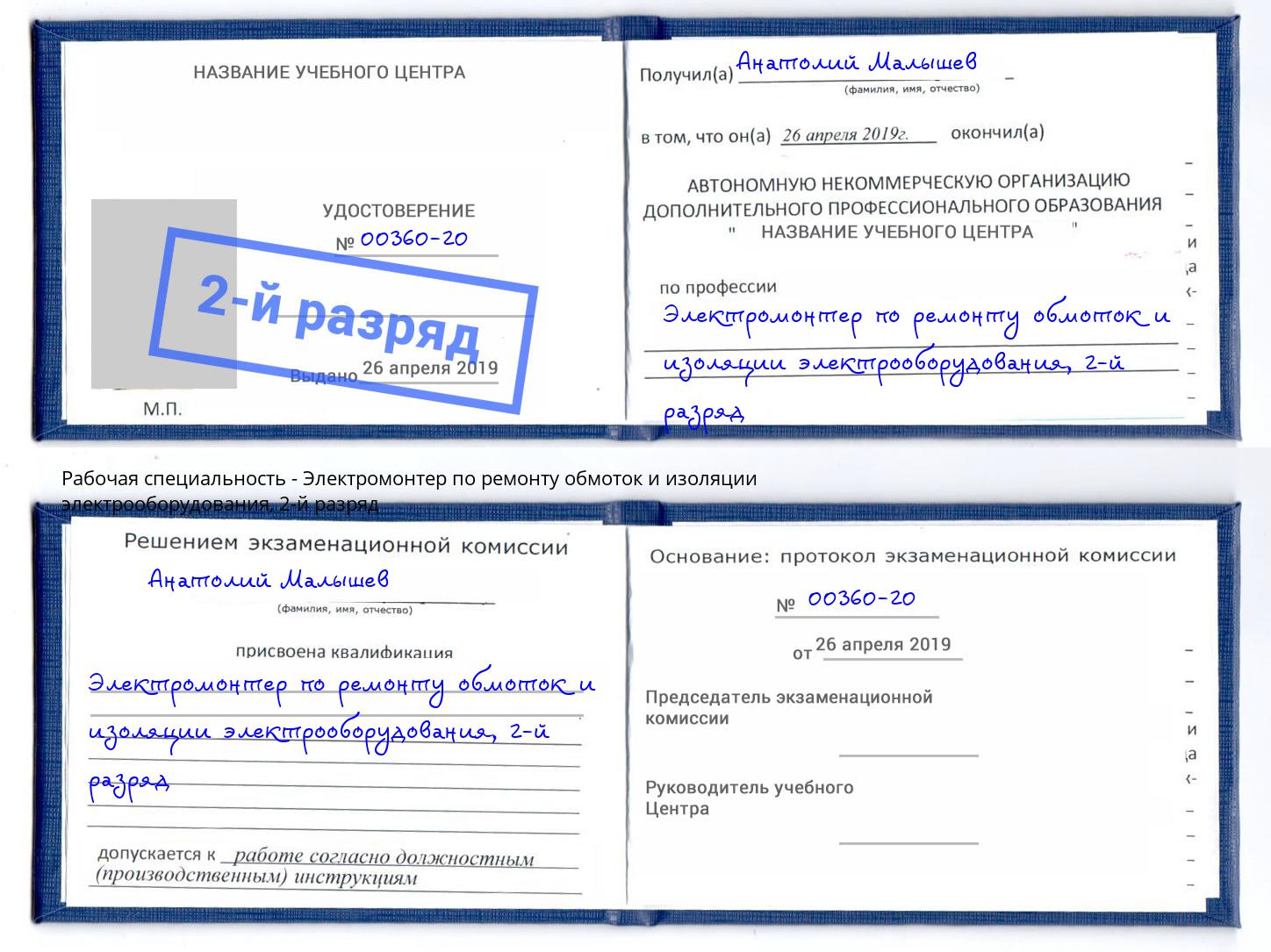 корочка 2-й разряд Электромонтер по ремонту обмоток и изоляции электрооборудования Сатка