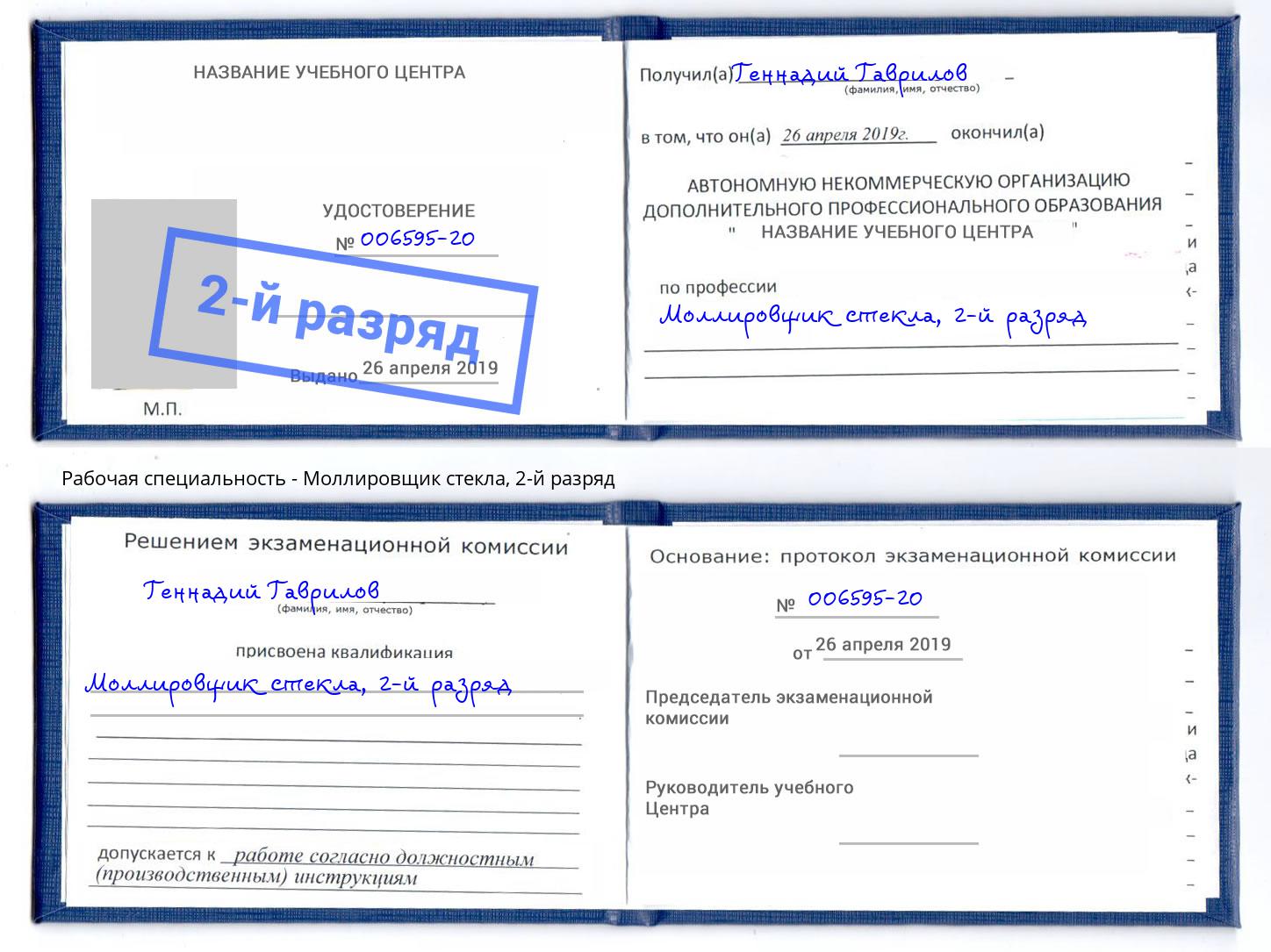 корочка 2-й разряд Моллировщик стекла Сатка