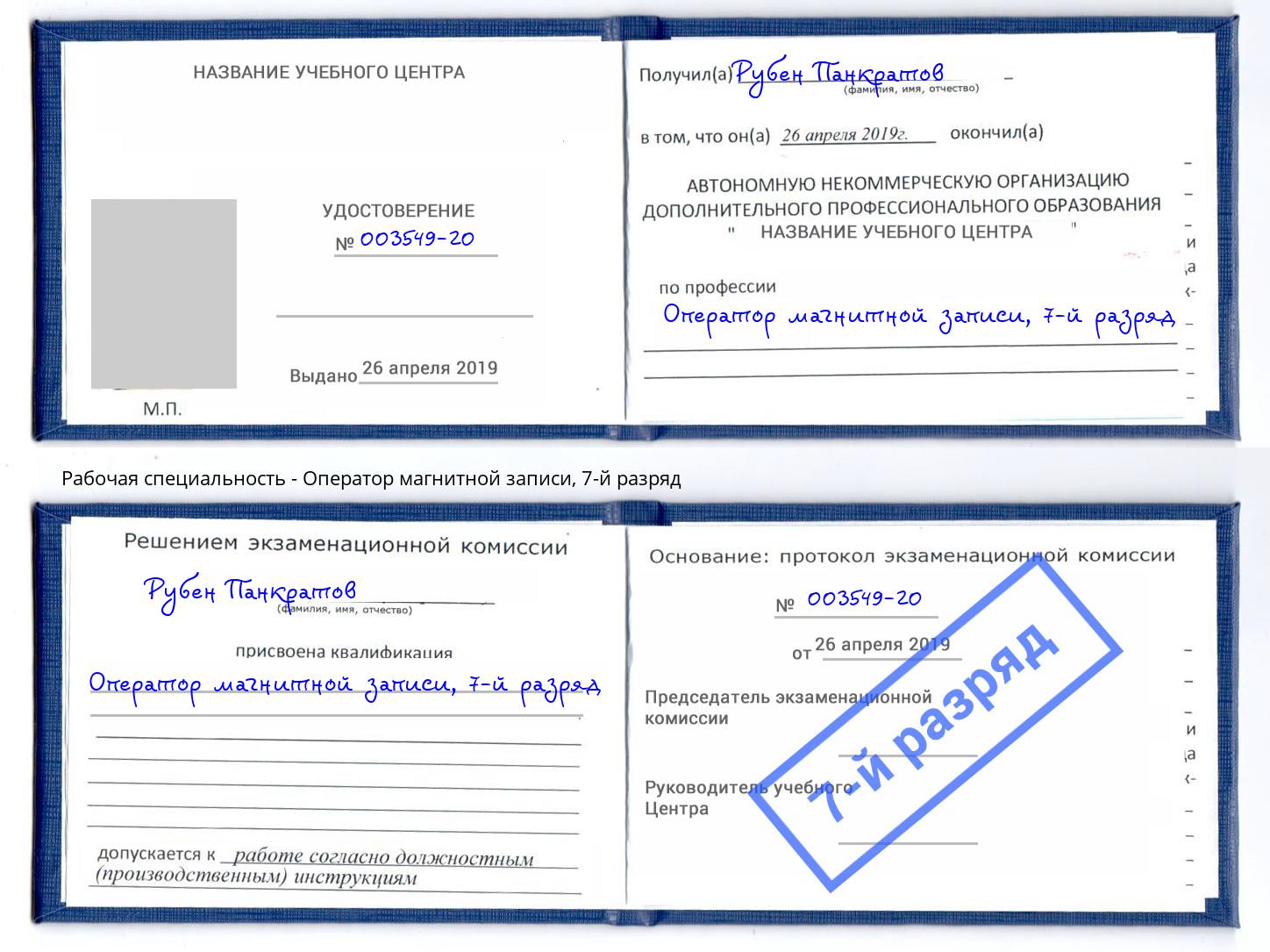 корочка 7-й разряд Оператор магнитной записи Сатка