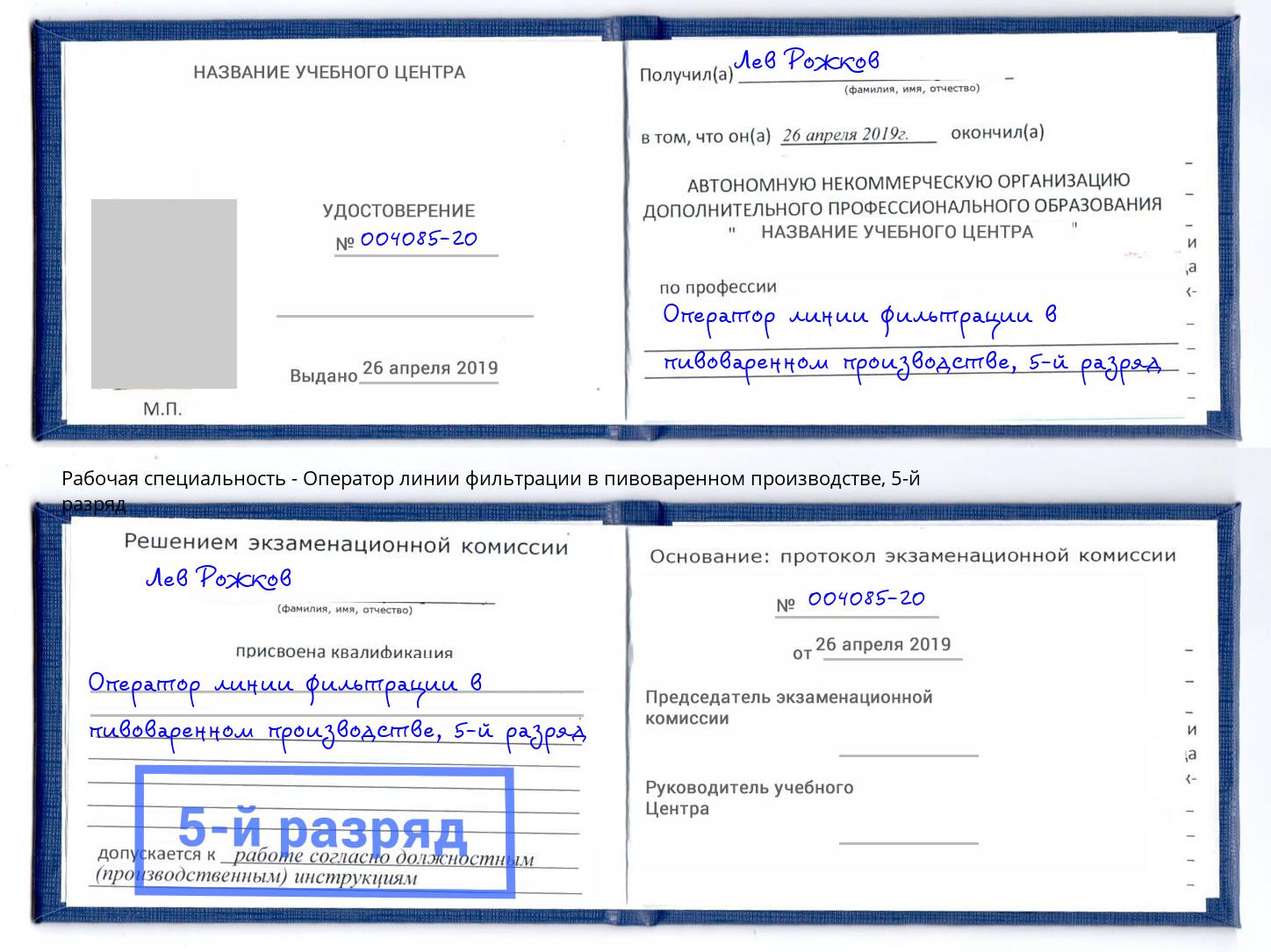 корочка 5-й разряд Оператор линии фильтрации в пивоваренном производстве Сатка