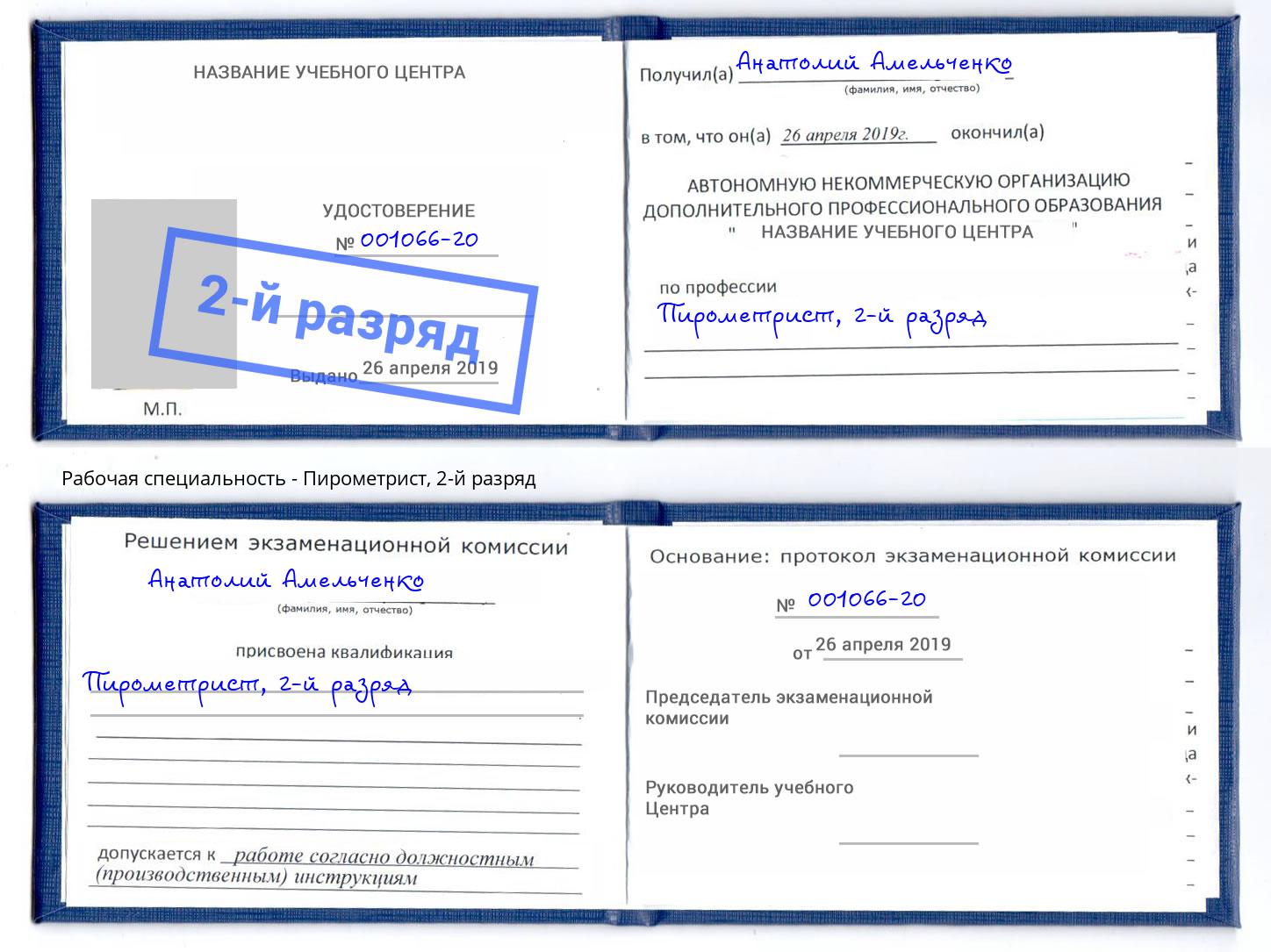 корочка 2-й разряд Пирометрист Сатка