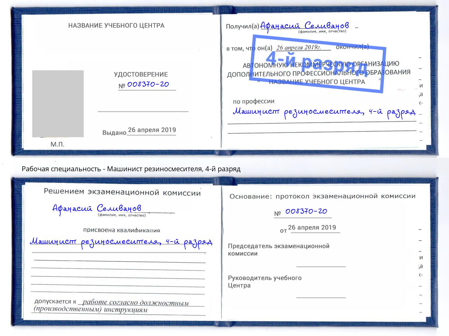 корочка 4-й разряд Машинист резиносмесителя Сатка