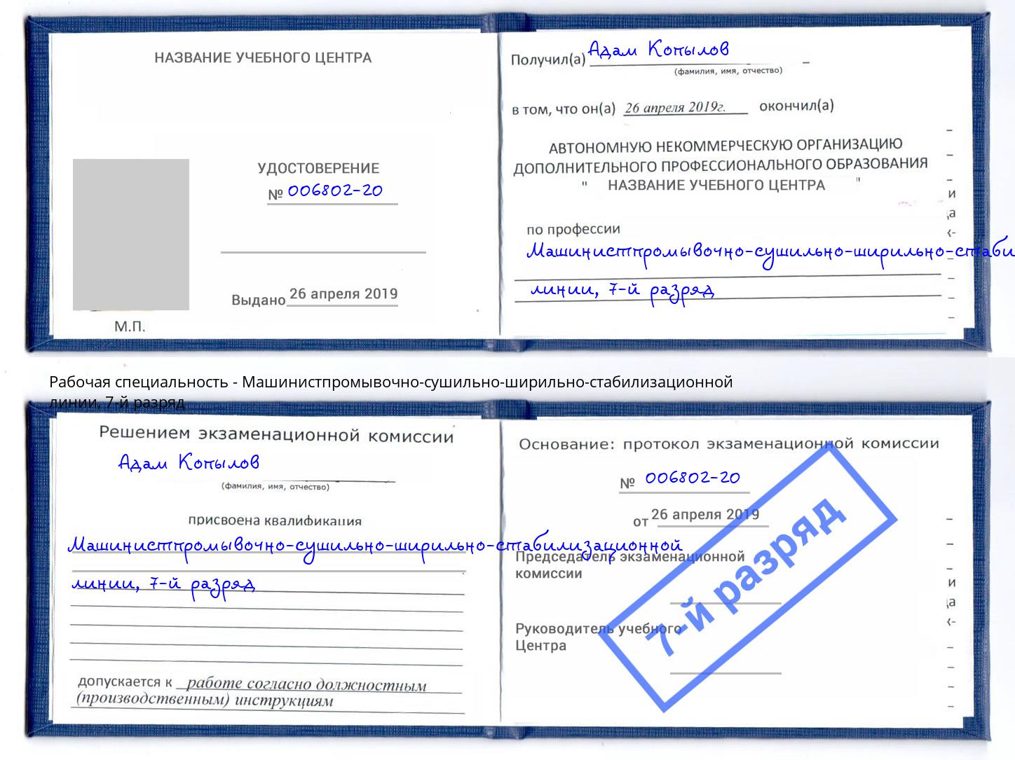 корочка 7-й разряд Машинистпромывочно-сушильно-ширильно-стабилизационной линии Сатка