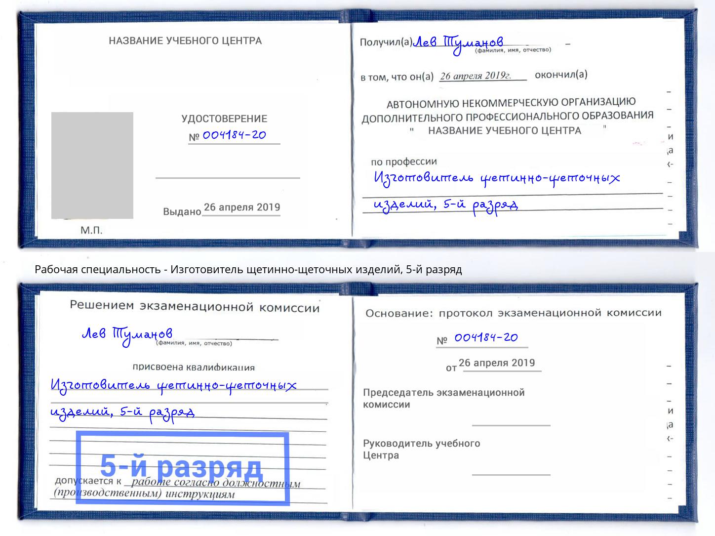 корочка 5-й разряд Изготовитель щетинно-щеточных изделий Сатка