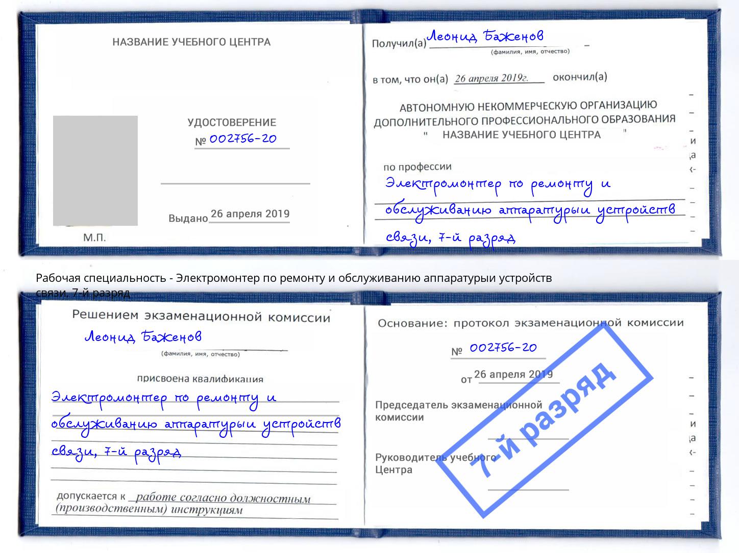 корочка 7-й разряд Электромонтер по ремонту и обслуживанию аппаратурыи устройств связи Сатка