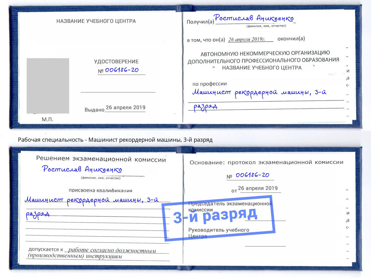 корочка 3-й разряд Машинист рекордерной машины Сатка