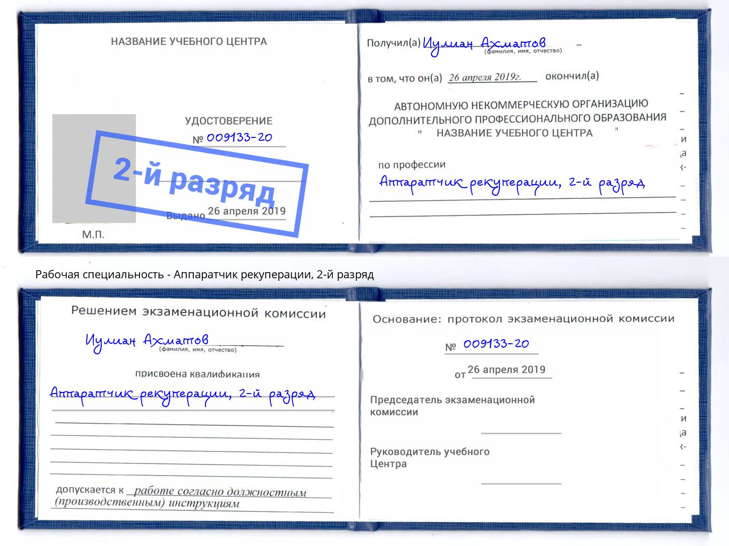 корочка 2-й разряд Аппаратчик рекуперации Сатка