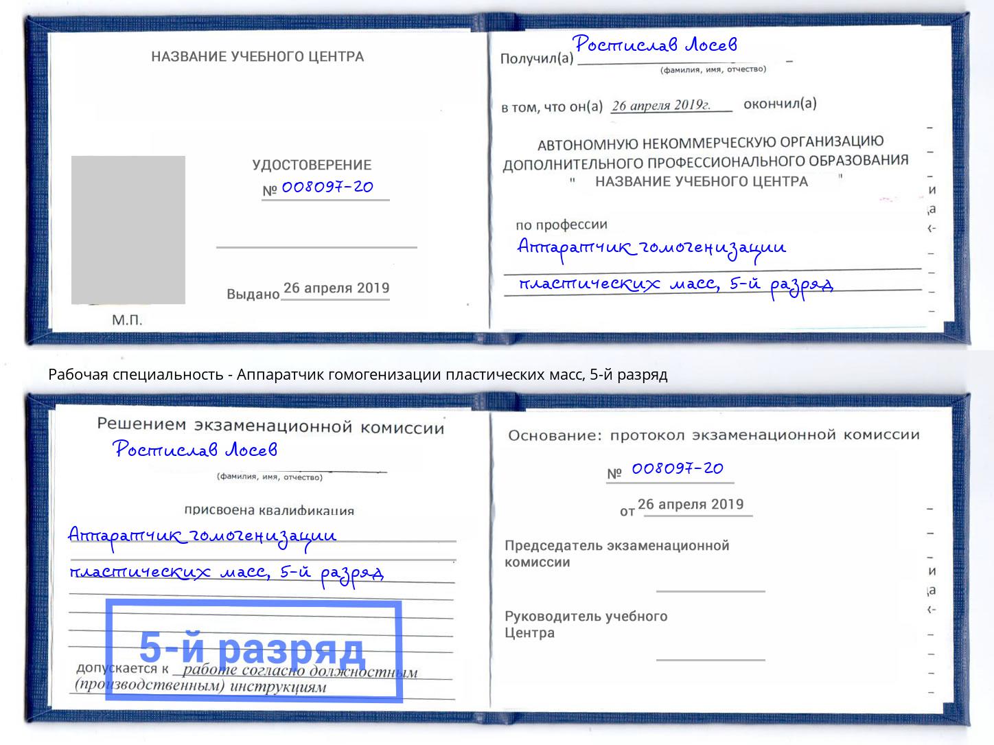 корочка 5-й разряд Аппаратчик гомогенизации пластических масс Сатка