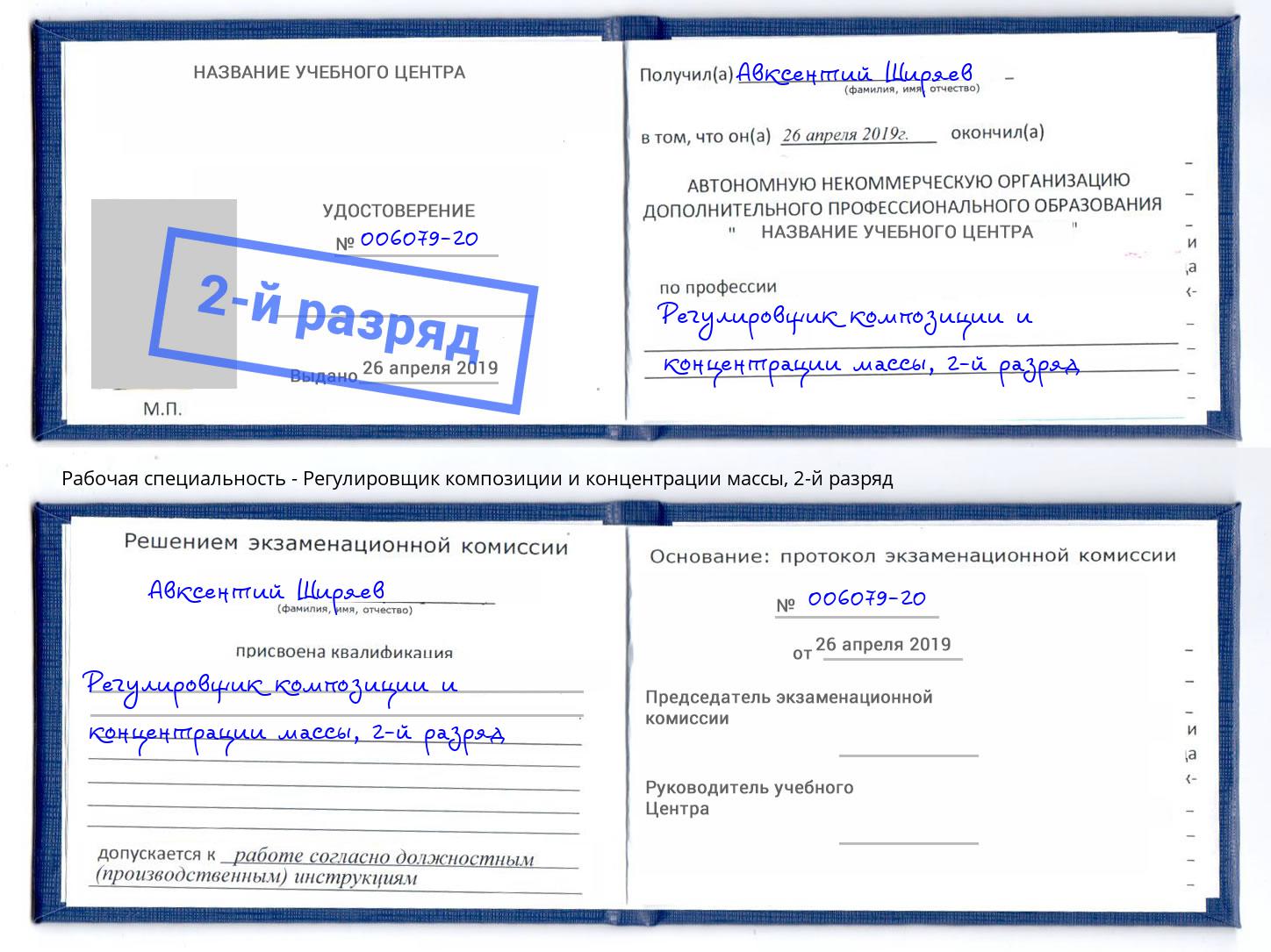 корочка 2-й разряд Регулировщик композиции и концентрации массы Сатка
