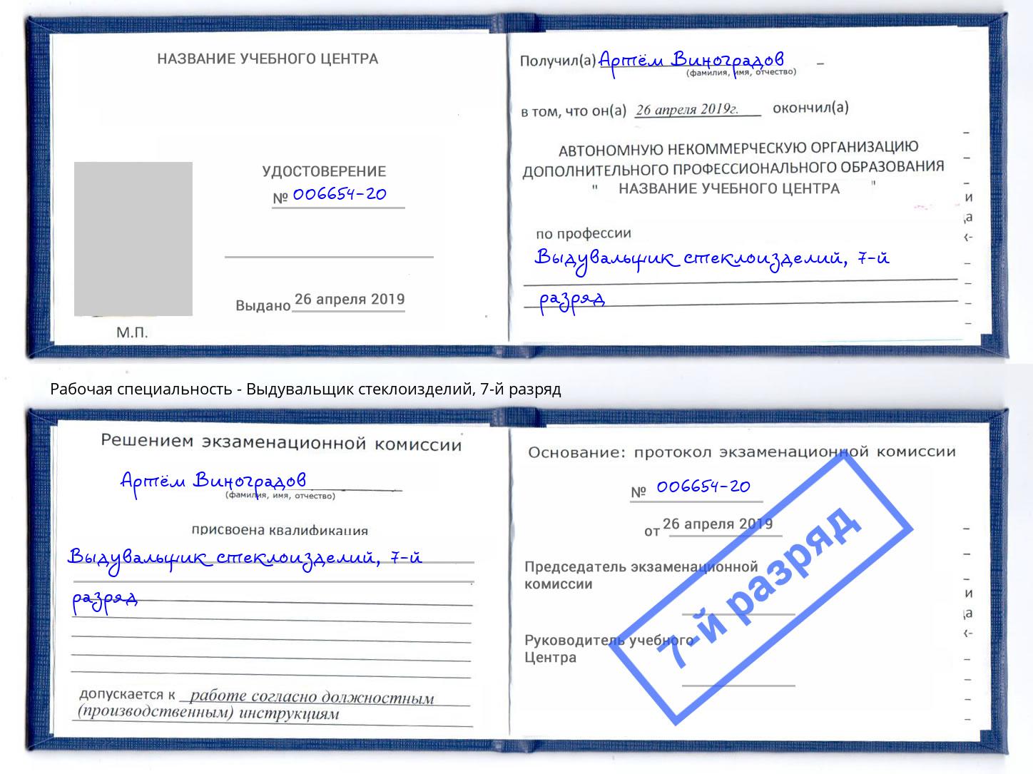 корочка 7-й разряд Выдувальщик стеклоизделий Сатка