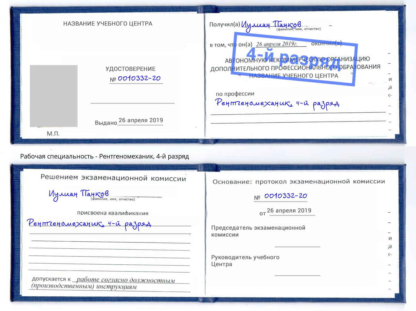 корочка 4-й разряд Рентгеномеханик Сатка