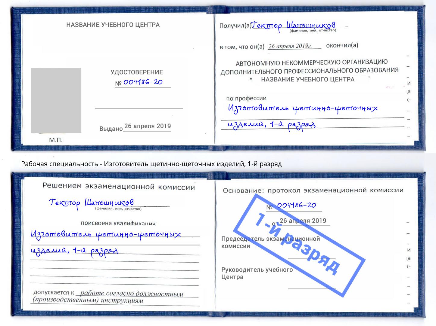 корочка 1-й разряд Изготовитель щетинно-щеточных изделий Сатка