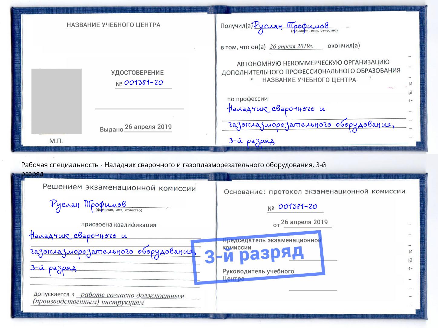 корочка 3-й разряд Наладчик сварочного и газоплазморезательного оборудования Сатка