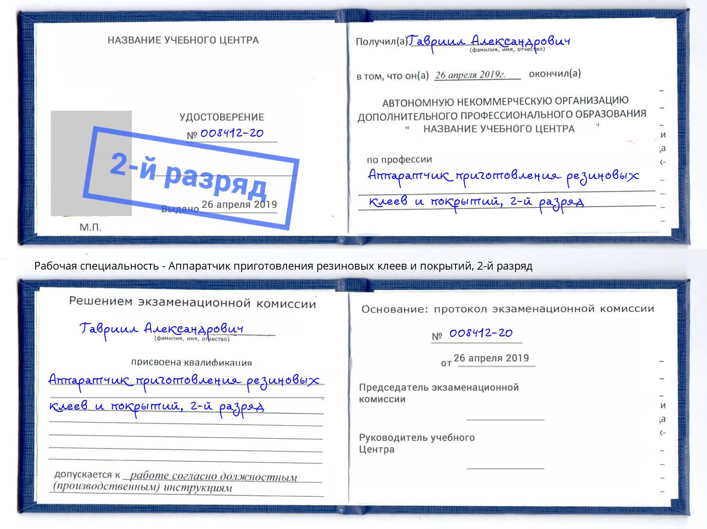 корочка 2-й разряд Аппаратчик приготовления резиновых клеев и покрытий Сатка