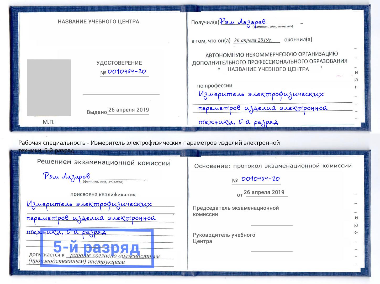 корочка 5-й разряд Измеритель электрофизических параметров изделий электронной техники Сатка