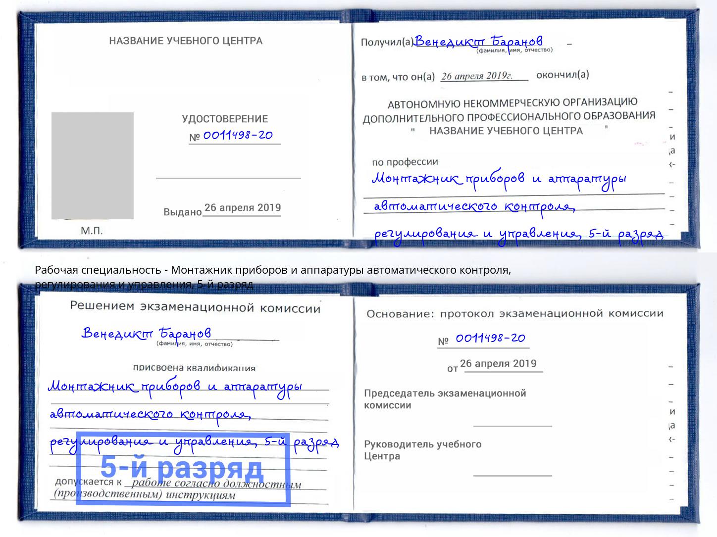 корочка 5-й разряд Монтажник приборов и аппаратуры автоматического контроля, регулирования и управления Сатка