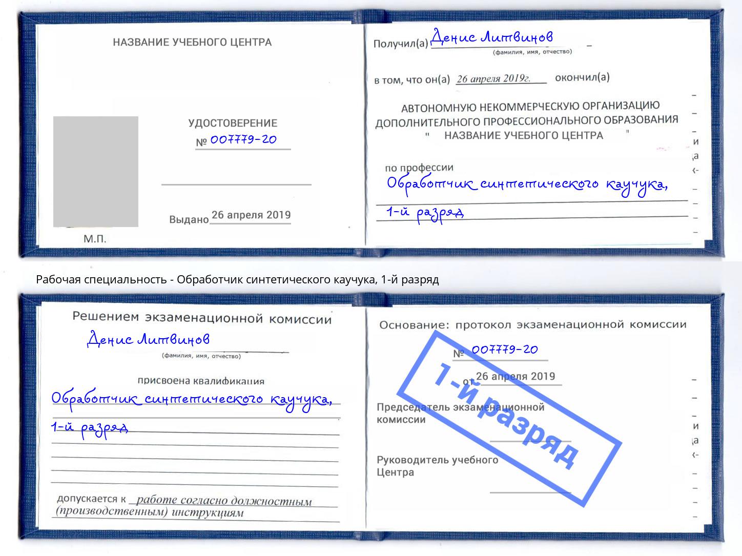 корочка 1-й разряд Обработчик синтетического каучука Сатка