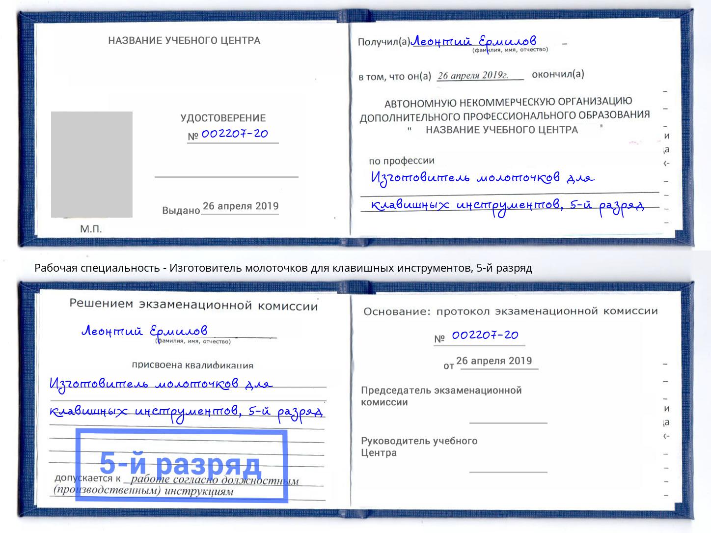 корочка 5-й разряд Изготовитель молоточков для клавишных инструментов Сатка