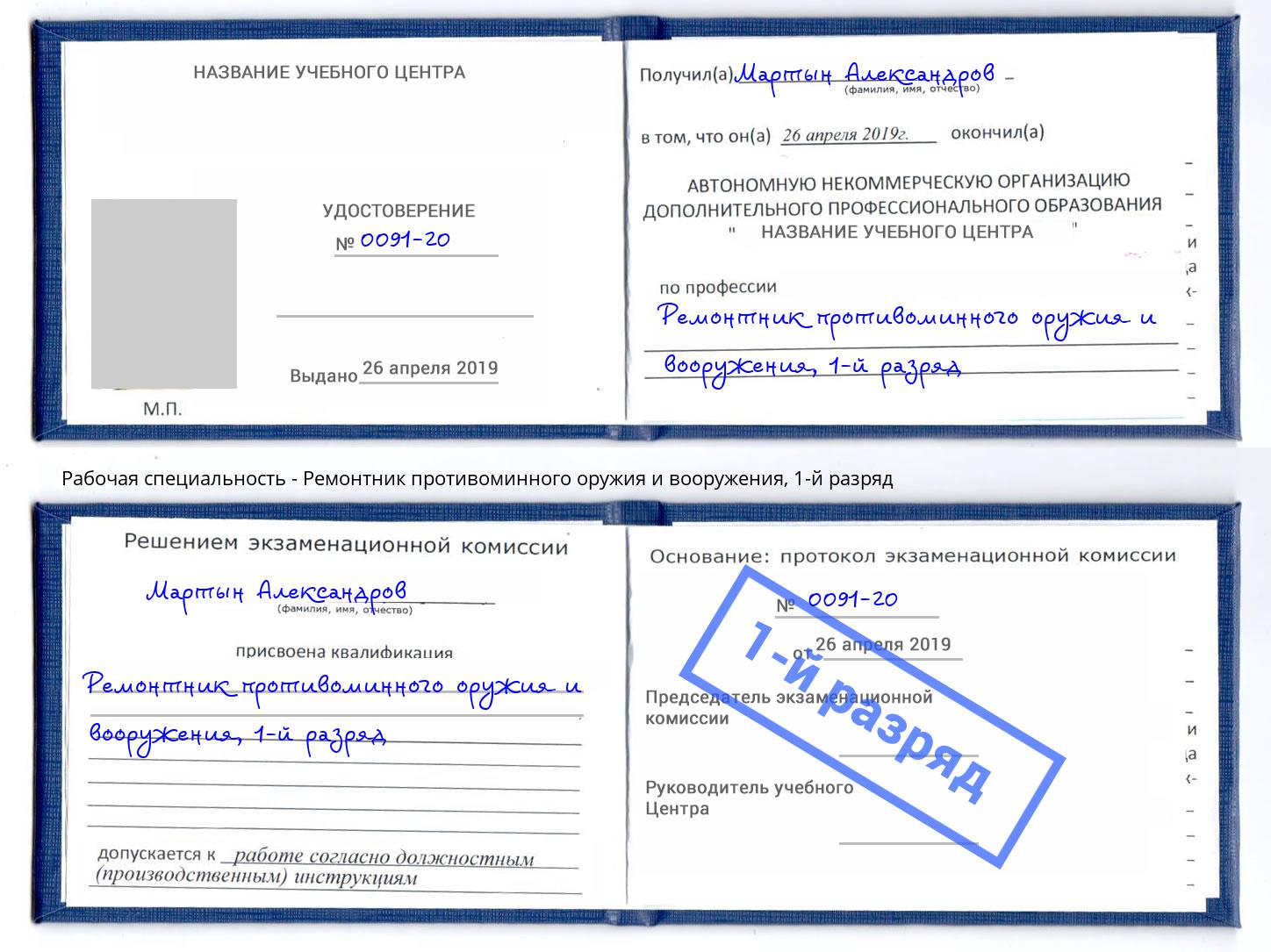 корочка 1-й разряд Ремонтник противоминного оружия и вооружения Сатка