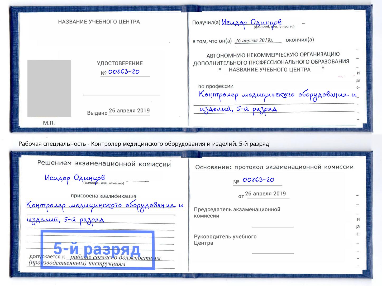 корочка 5-й разряд Контролер медицинского оборудования и изделий Сатка