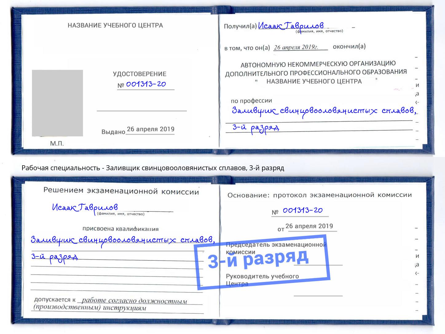 корочка 3-й разряд Заливщик свинцовооловянистых сплавов Сатка